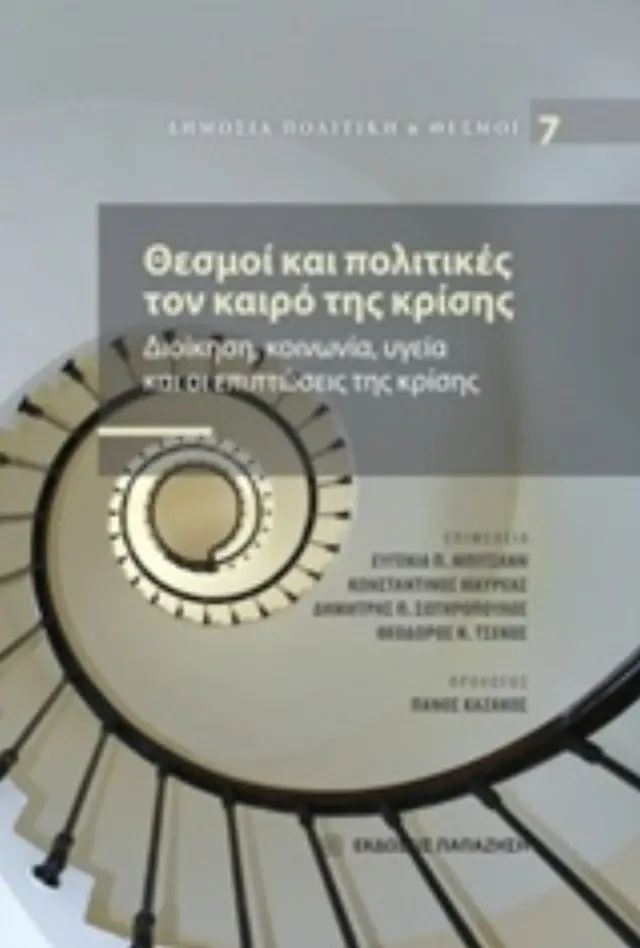 Θεσμοί και πολιτικές τον καιρό της κρίσης