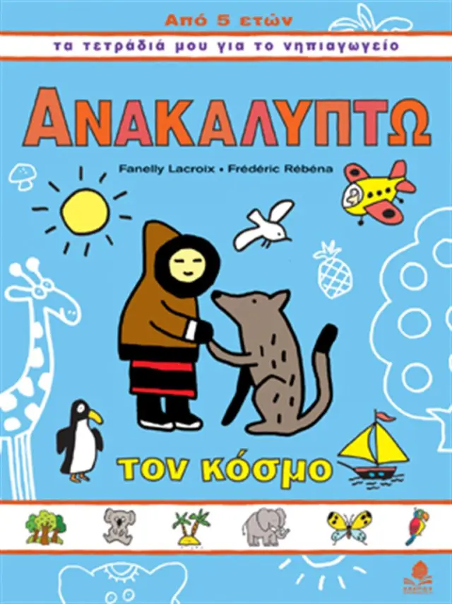 Ανακαλύπτω τον κόσμο / Fanelly Lacroix , Frédéric Rébéna (Κέδρος)