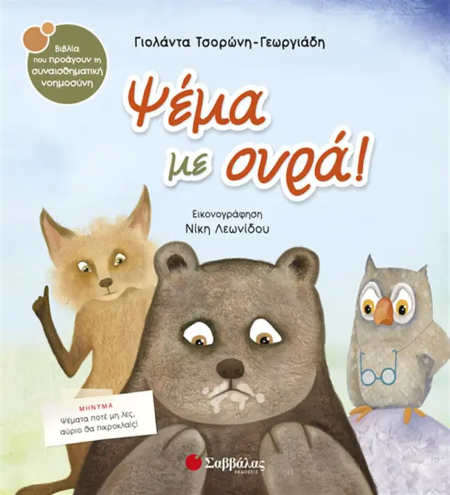 Ψέμα με ουρά! / Γιολάντα Τσορώνη - Γεωργιάδη (Σαββάλας)