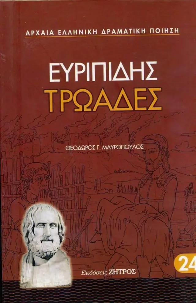 Ευριπίδης: Τρωάδες