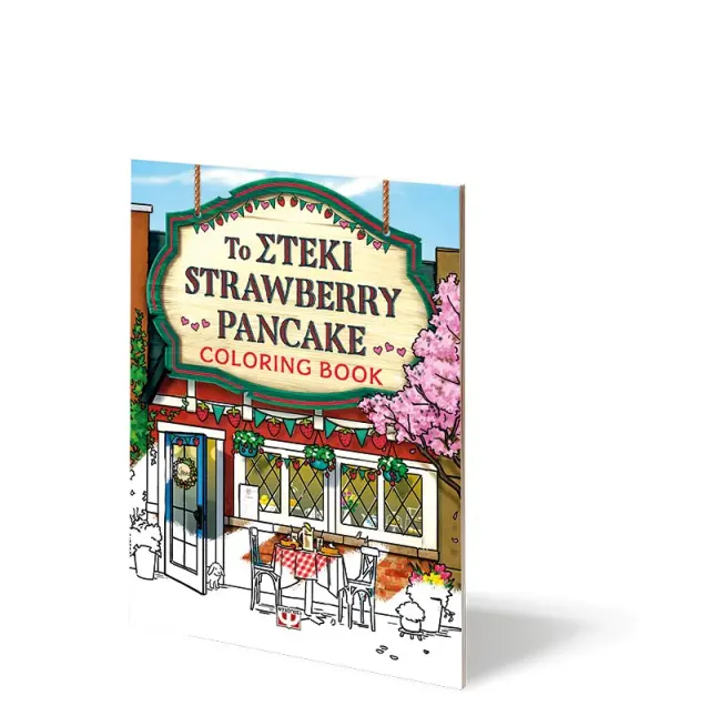 Το στέκι strawberry pancake - Colouring book / Laurie Gilmore (Ψυχογιός) 2