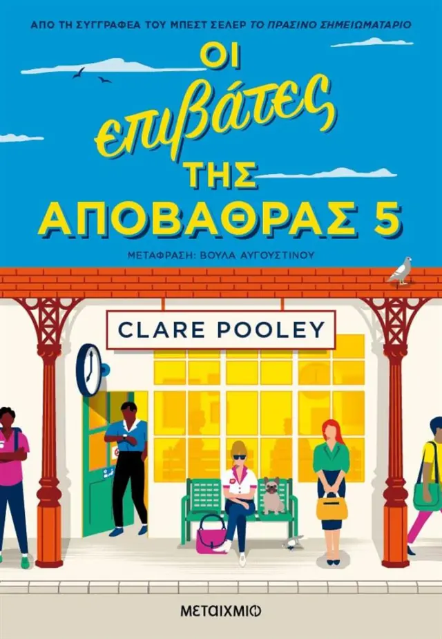 Οι επιβάτες της αποβάθρας 5 / Clare Pooley (Μεταίχμιο)