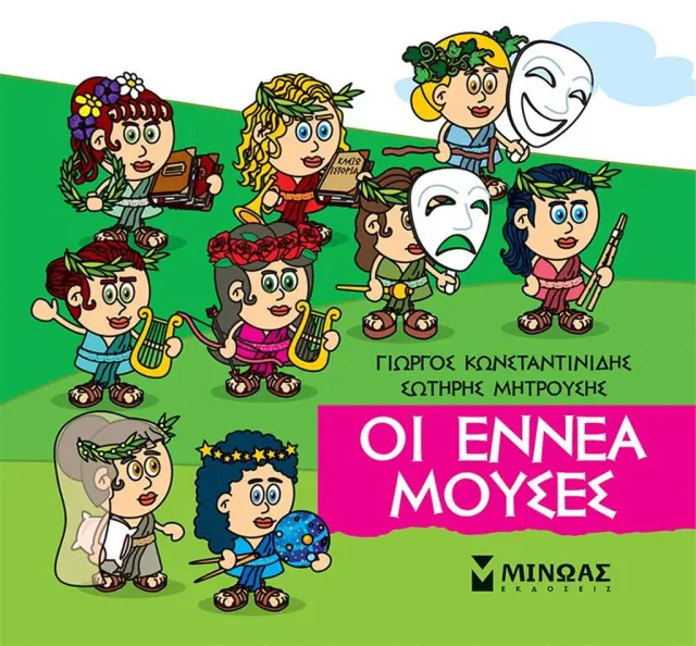 Οι εννέα Μούσες / Γιώργος Κωνσταντινίδης - Σωτήρης Μητρούσης (Μίνωας)