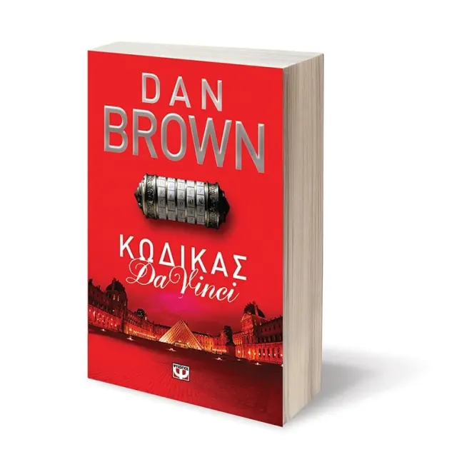 Κώδικας Da Vinci / Dan Brown (Ψυχογιός) 2