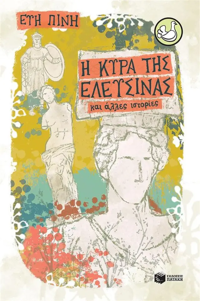 Η κυρά της Ελευσίνας και άλλες ιστορίες / Εύη Πίνη (Εκδόσεις Πατάκη)