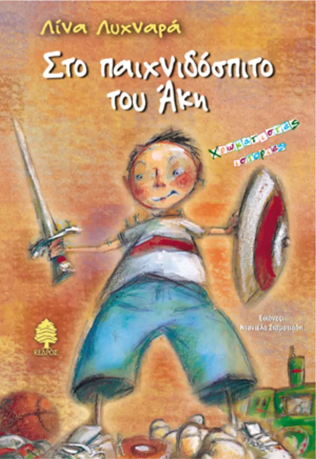 Στο παιχνιδόσπιτο του Άκη