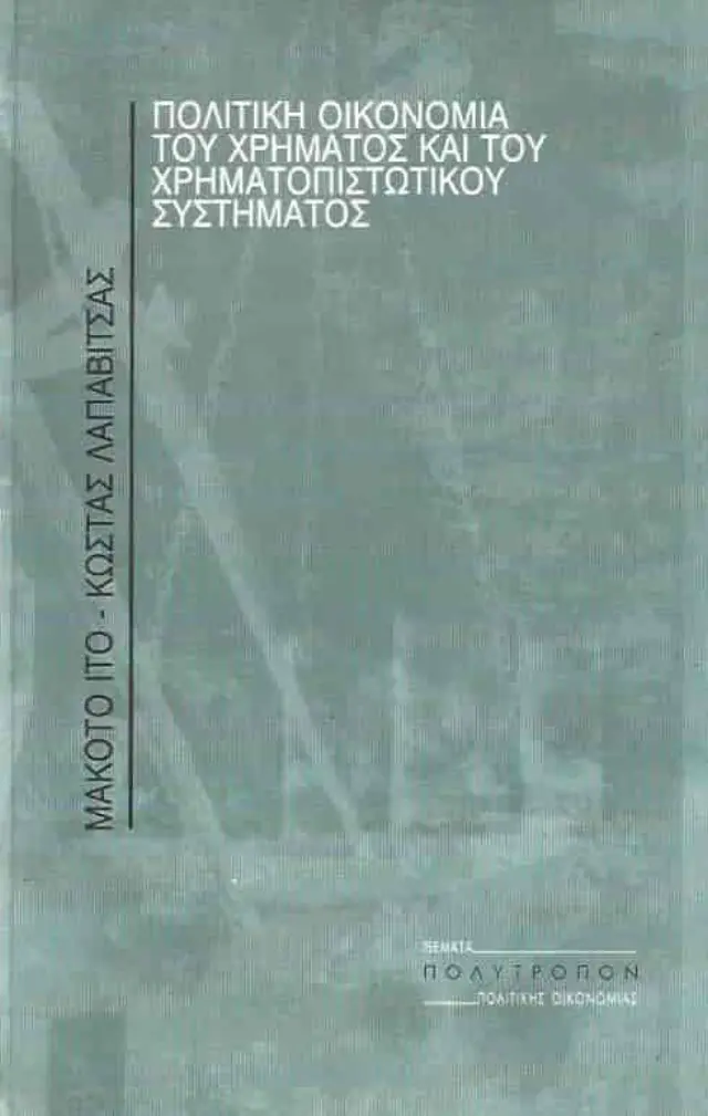 Πολιτική Οικονομία του Χρήματος