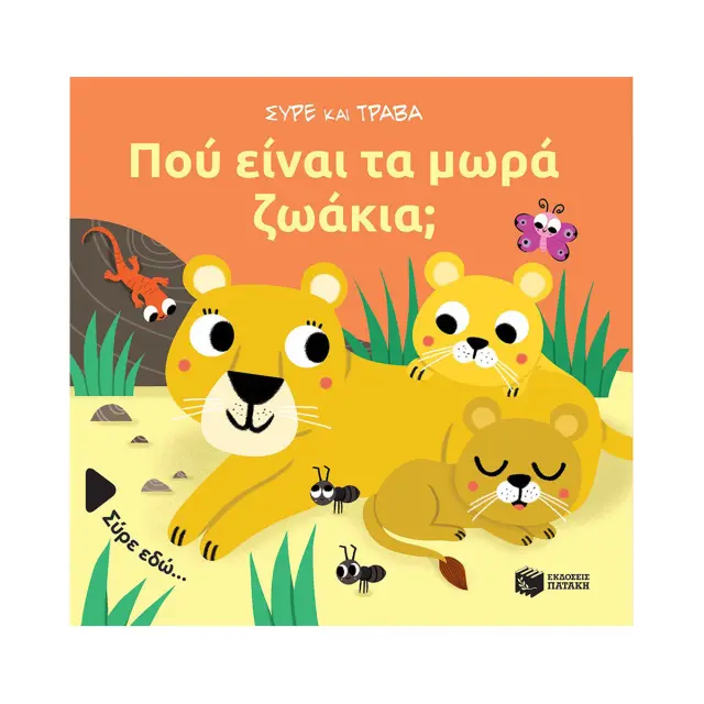 Πού είναι τα Μωρά Ζωάκια;, Baretti Sonia - Εκδόσεις Πατάκης