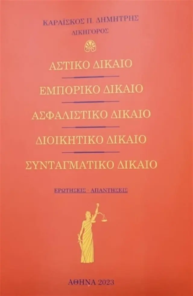 Αστικό Δίκαιο - Εμπορικό Δίκαιο - Ασφαλιστικό Δίκαιο - Διοικητικό Δίκαιο - Συνταγματικό Δίκαιο / Δημήτρης Π. Καραΐσκος (Ιδιωτική Έκδοση)