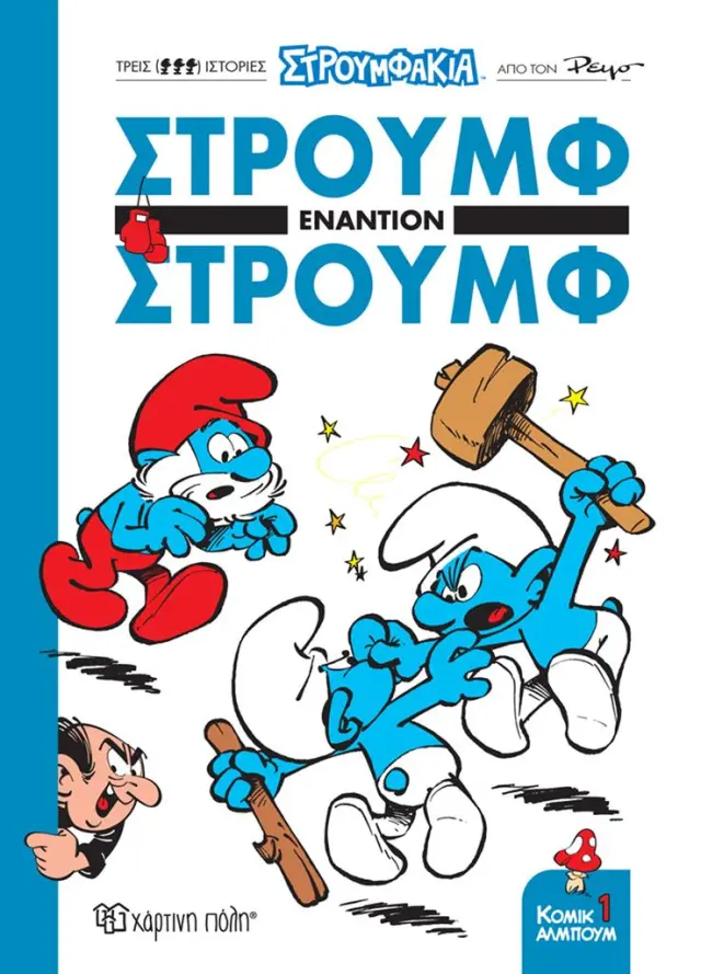 Στρουμφάκια - Στρουμφ Εναντίον Στρουμφ (Χάρτινη Πόλη)