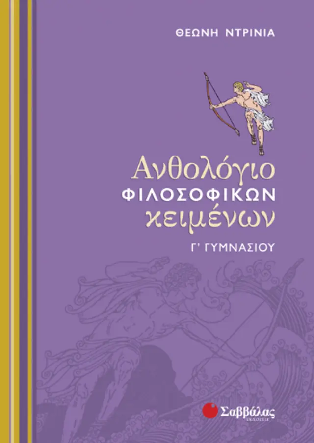 Ανθολόγιο Φιλοσοφικών Κειμένων Γ΄ Γυμνασίου