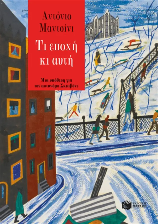 Τι εποχή κι αυτή / Antonio Manzini (Εκδόσεις Πατάκη)