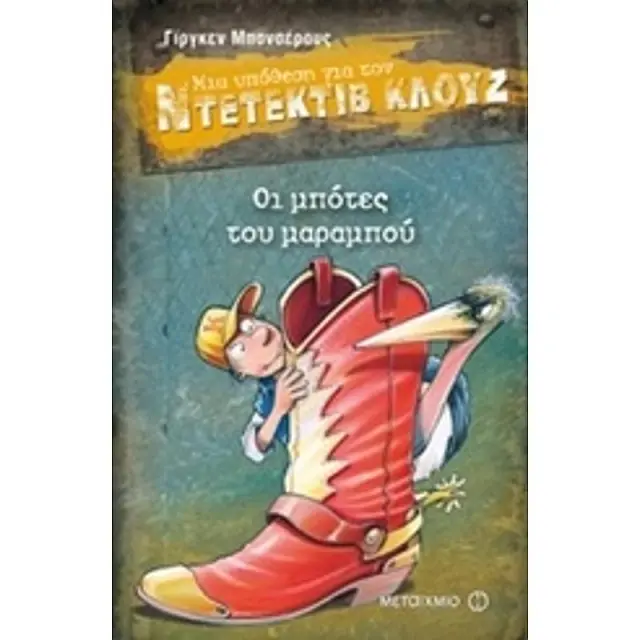 Μια υπόθεση για τον ντετέκτιβ Κλουζ 23: Οι μπότες του μαραμπού / Γίργκεν Μπανσέρους (Μεταίχμιο)