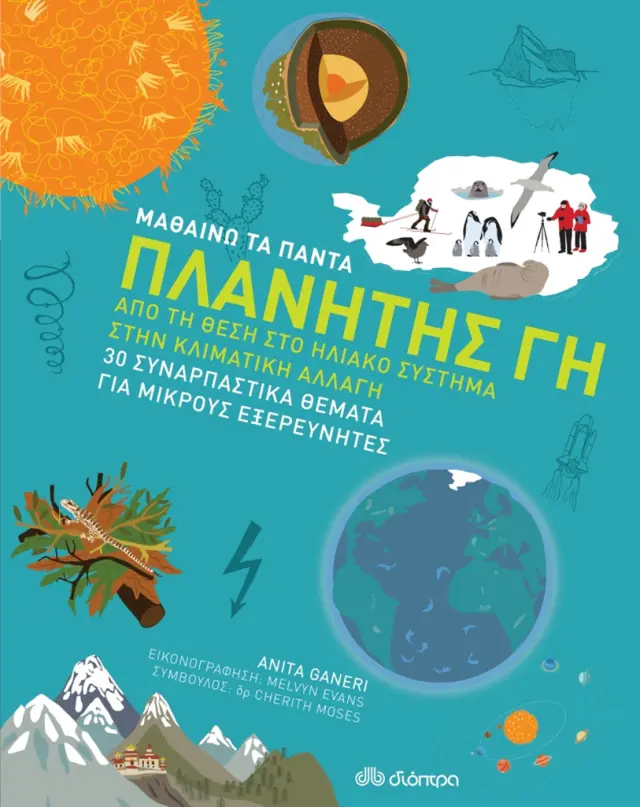Διόπτρα Μαθαίνω τα πάντα: Πλανήτης Γη, Από τη θέση στο ηλιακό σύστημα στην κλιματική αλλαγή για 8+ ετών 9789606530364