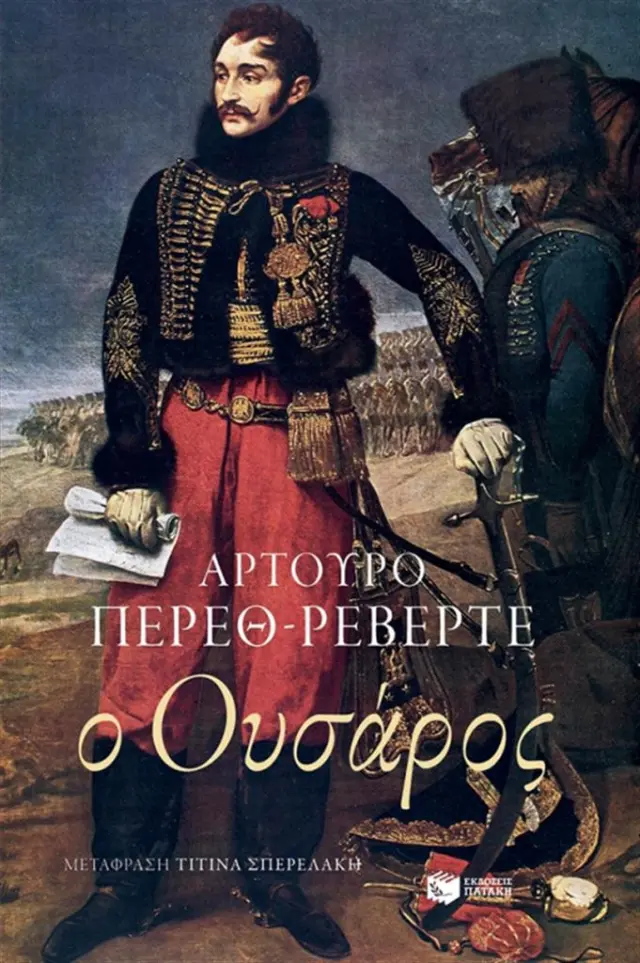 Ο Ουσάρος / Arturo Pérez - Reverte (Εκδόσεις Πατάκη)