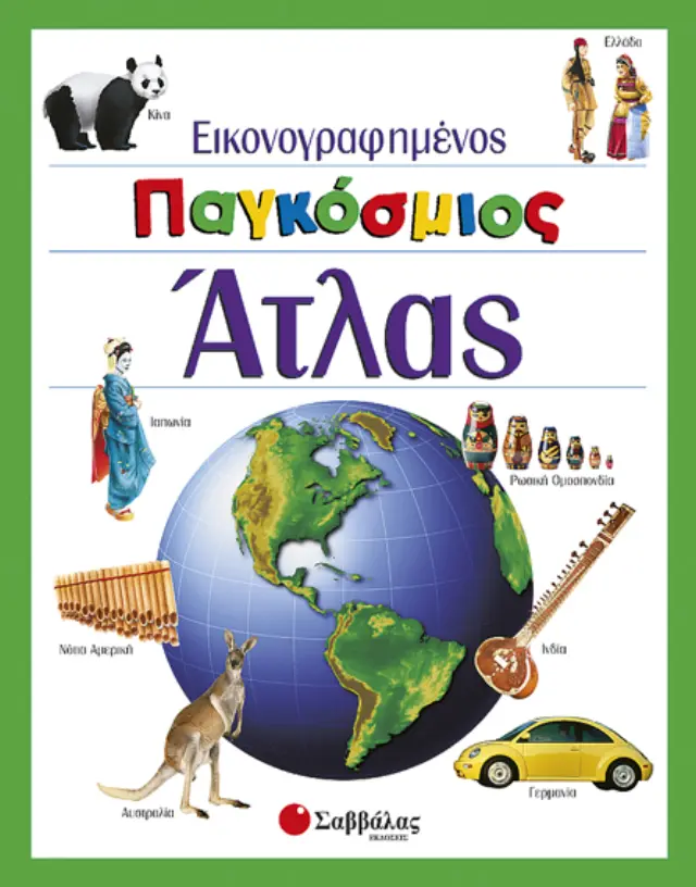 Εικονογραφημένος Παγκόσμιος 'Ατλας