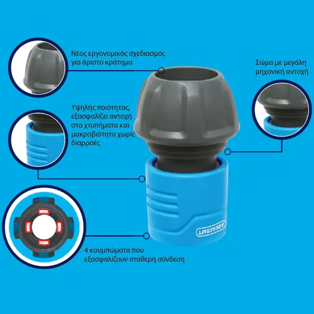 AQUACRAFT Ταχυσύνδεσμος λάστιχου ποτίσματος 1/2″ , για τη Βρύση 3