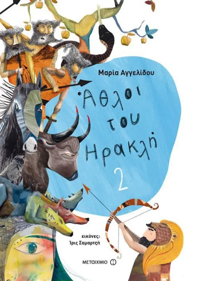 Άθλοι του Ηρακλή 2 / Μαρία Αγγελίδου (Μεταίχμιο)