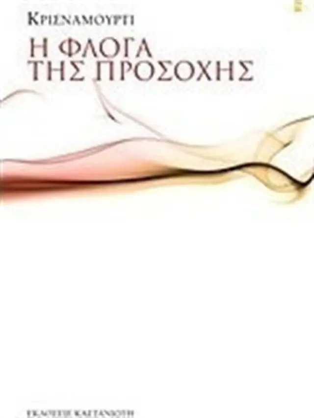 Η φλόγα της προσοχής / Krishnamurti Jiddu (Καστανιώτης)