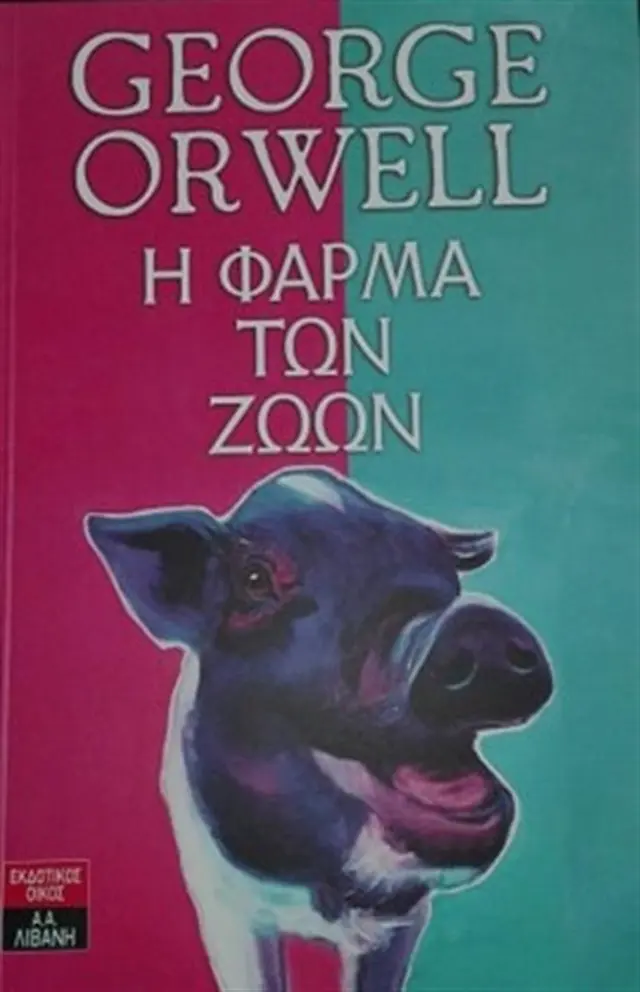 Η φάρμα των ζώων / George Orwell (Εκδοτικός Οίκος Α. Α. Λιβάνη)