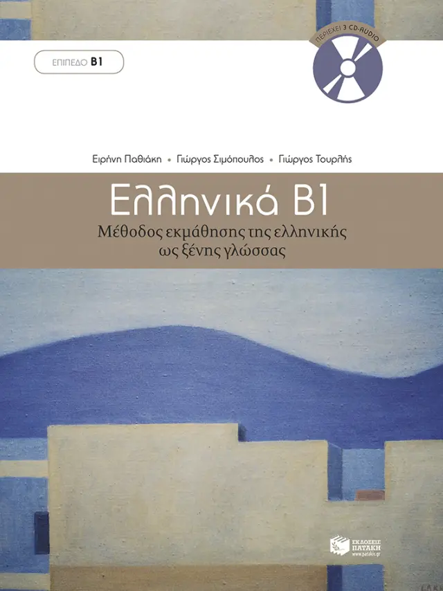Ελληνικά Β΄. Μέθοδος εκμάθησης της ελληνικής ως ξένης γλώσσας (επίπεδο Β1)