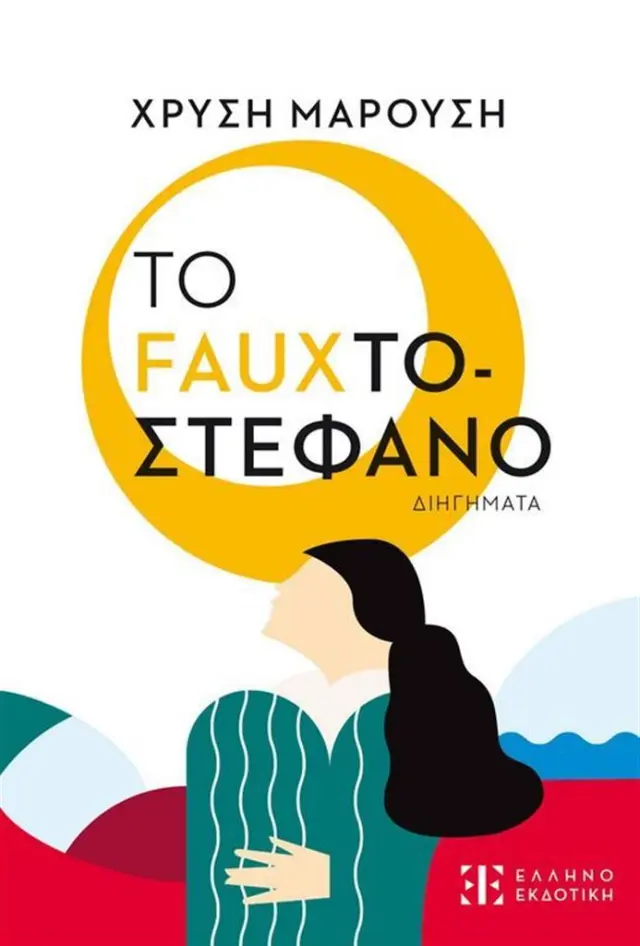 Το fauxτοστέφανο / Χρυσή Μαρούση (Ελληνοεκδοτική)