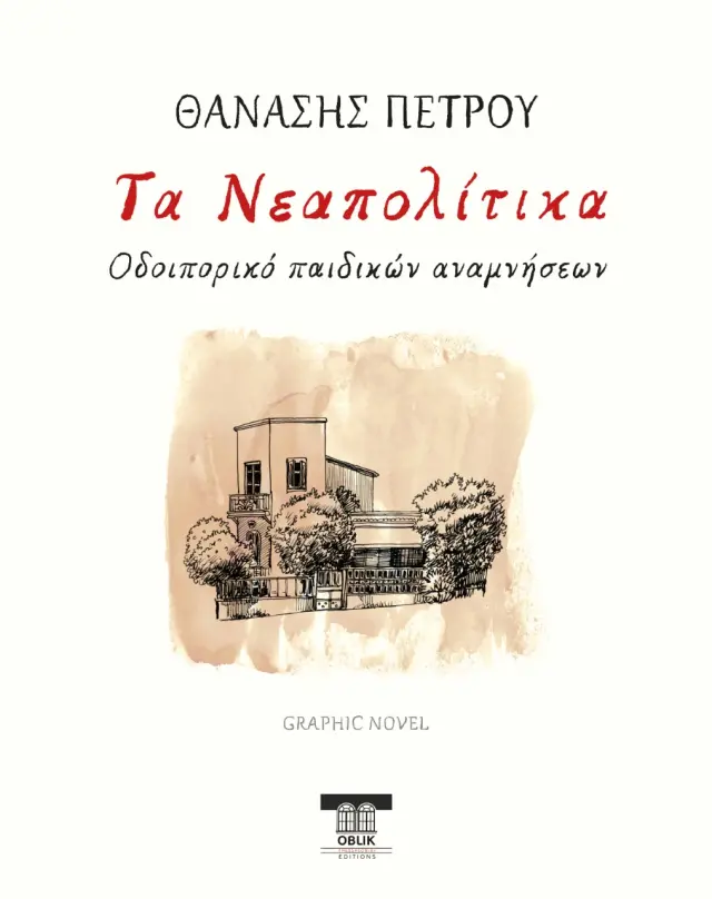 ΤΑ ΝΕΑΠΟΛΙΤΙΚΑ ΟΔΟΙΠΟΡΙΚΟ ΠΑΙΔΙΚΩΝ ΑΝΑΜΝΗΣΕΩΝ