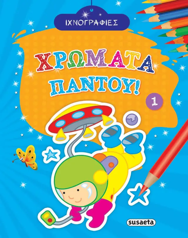 ΙΧΝΟΓΡΑΦΙΕΣ-ΧΡΩΜΑΤΑ ΠΑΝΤΟΥ 1