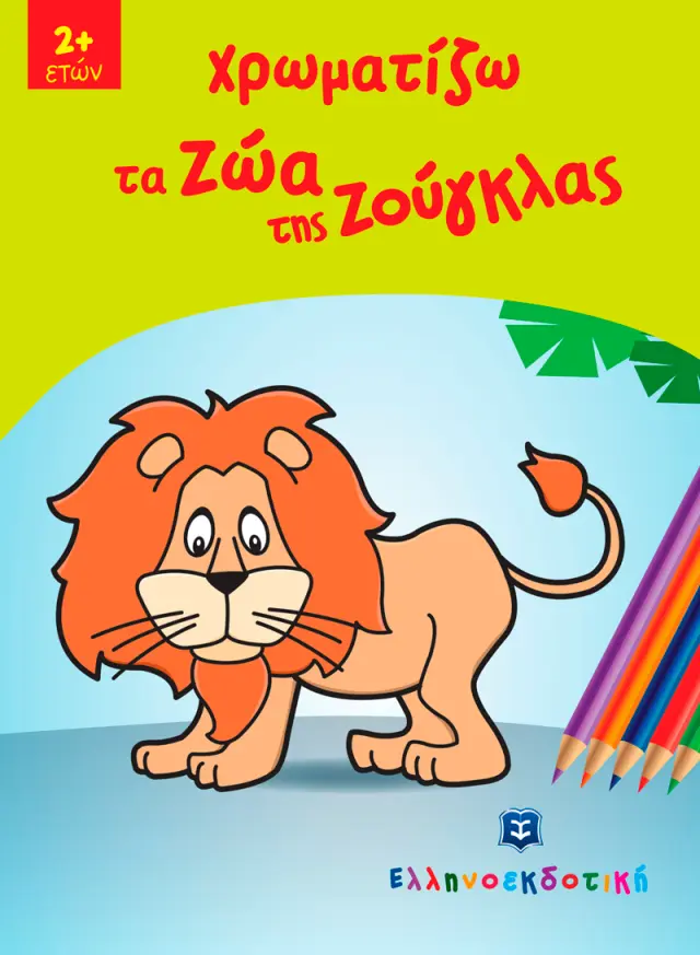 Χρωματίζω τα Ζώα της Ζούγκλας