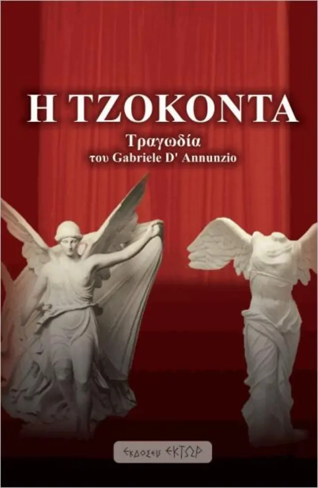 Η ΤΖΟΚΟΝΤΑ