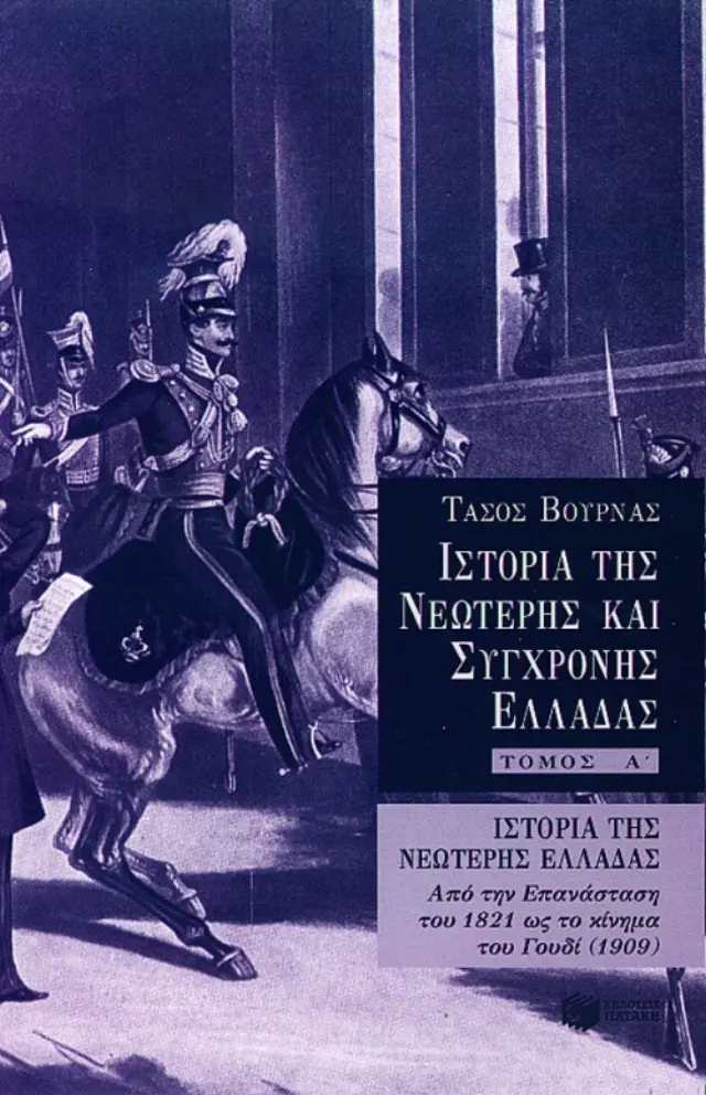 Ιστορία της νεώτερης Ελλάδας (1821 – 1909) - Α' τόμος