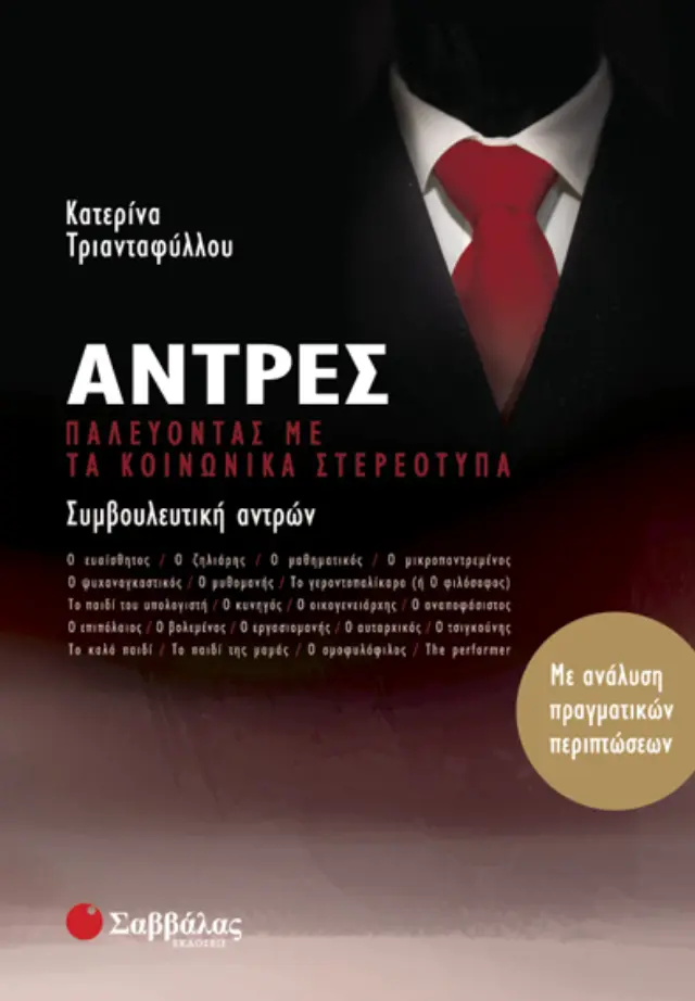 Άντρες: Παλεύοντας με τα κοινωνικά στερεότυπα.
