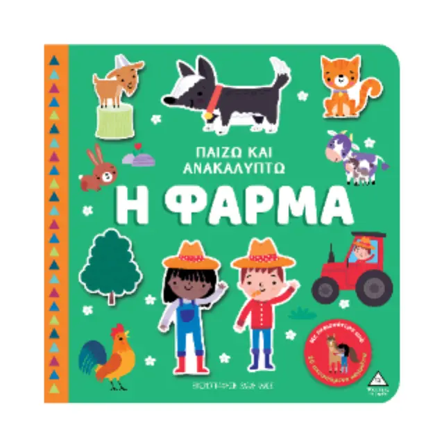 Παιδικο Βιβλιο Παιζω και Ανακαλυπτω – Παραμυθοχωρα 3+ ετών 2