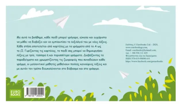 Eurobooks Παίζω με τα Γράμματα (EU-O13) 2