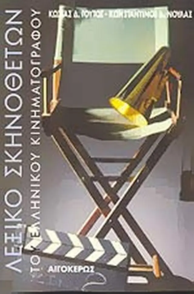 ΛΕΞΙΚΟ ΣΚΗΝΟΘΕΤΩΝ ΤΟΥ ΕΛΛΗΝΙΚΟΥ ΚΙΝΗΜΑΤΟΓΡΑΦΟΥ