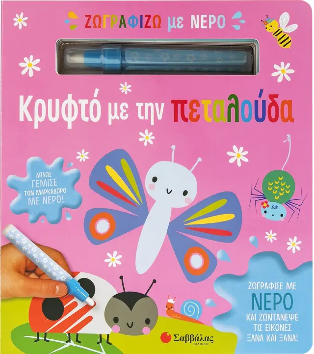 ΖΩΓΡΑΦΙΖΩ ΜΕ ΝΕΡΟ: ΚΡΥΦΤΟ ΜΕ ΤΗΝ ΠΕΤΑΛΟΥΔΑ (ΜΑΡΚΑΔΟΡΟΣ)