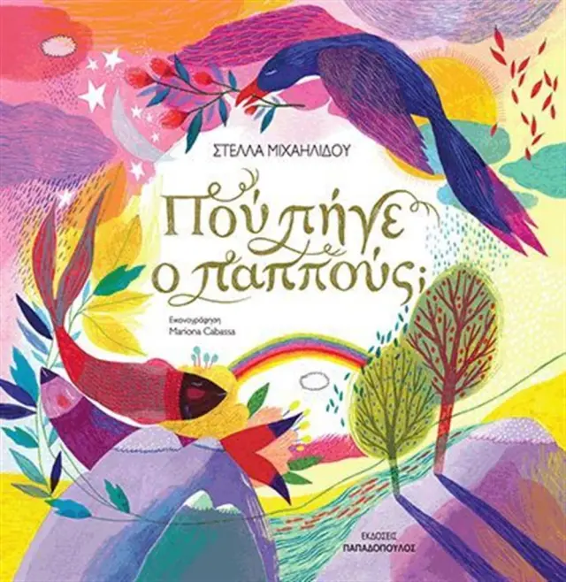 Πού πήγε ο παππούς; / Στέλλα Μιχαηλίδου (Παπαδόπουλος)