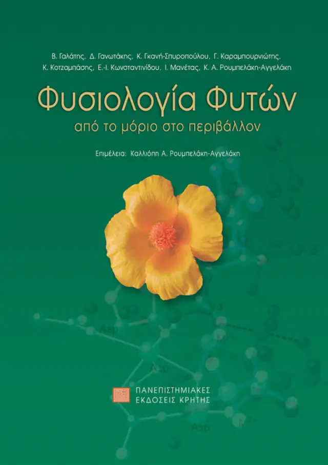 ΦΥΣΙΟΛΟΓΙΑ ΦΥΤΩΝ. ΑΠΟ ΤΟ ΜΟΡΙΟ ΣΤΟ ΠΕΡΙΒΑΛΛΟΝ