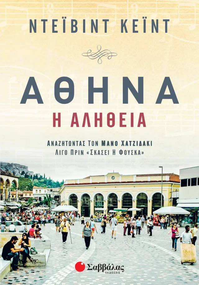 Αθήνα - Η αλήθεια: Αναζητώντας τον Μάνο Χατζιδάκι λίγο πριν «σκάσει η φούσκα»