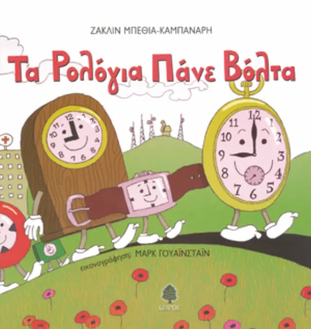 Τα ρολόγια πάνε βόλτα