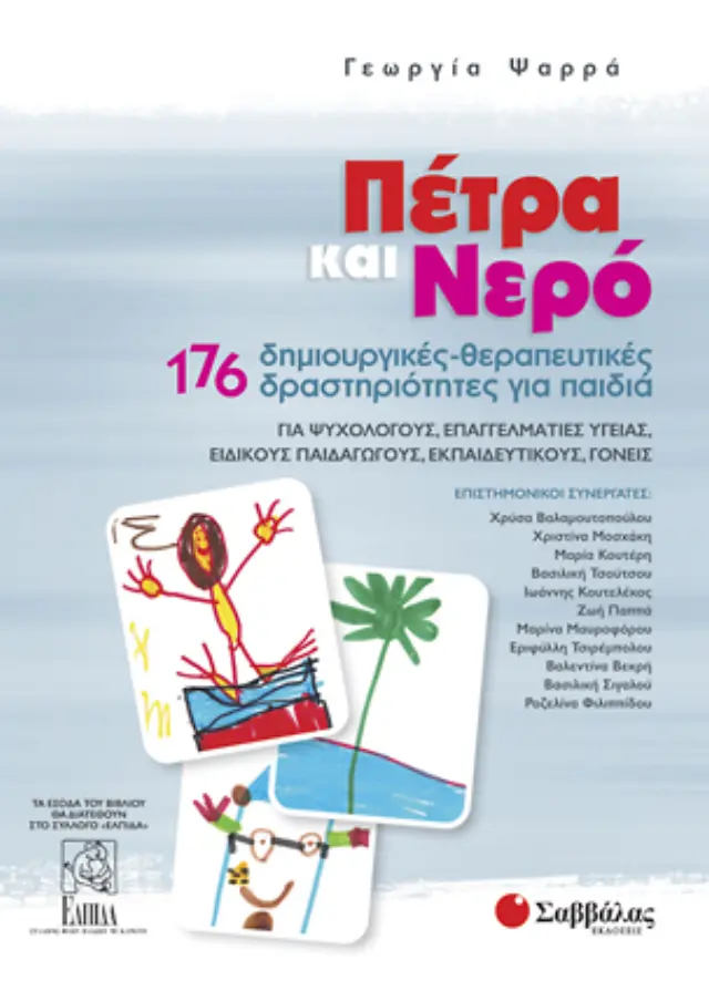 Πέτρα και Νερό