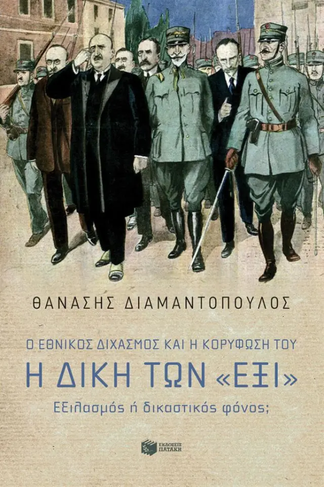 Ο Εθνικός διχασμός και η κορύφωσή του. Η Δίκη των «Έξι» / Θανάσης Διαμαντόπουλος (Εκδόσεις Πατάκη)