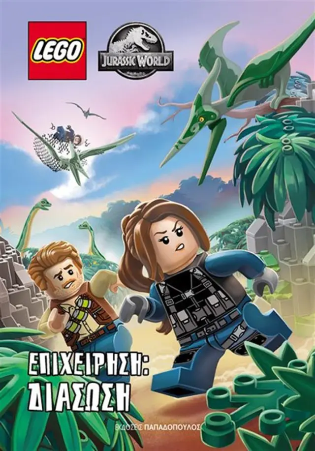 Lego Jurassic World - Επιχείρηση: Διάσωση (Παπαδόπουλος)