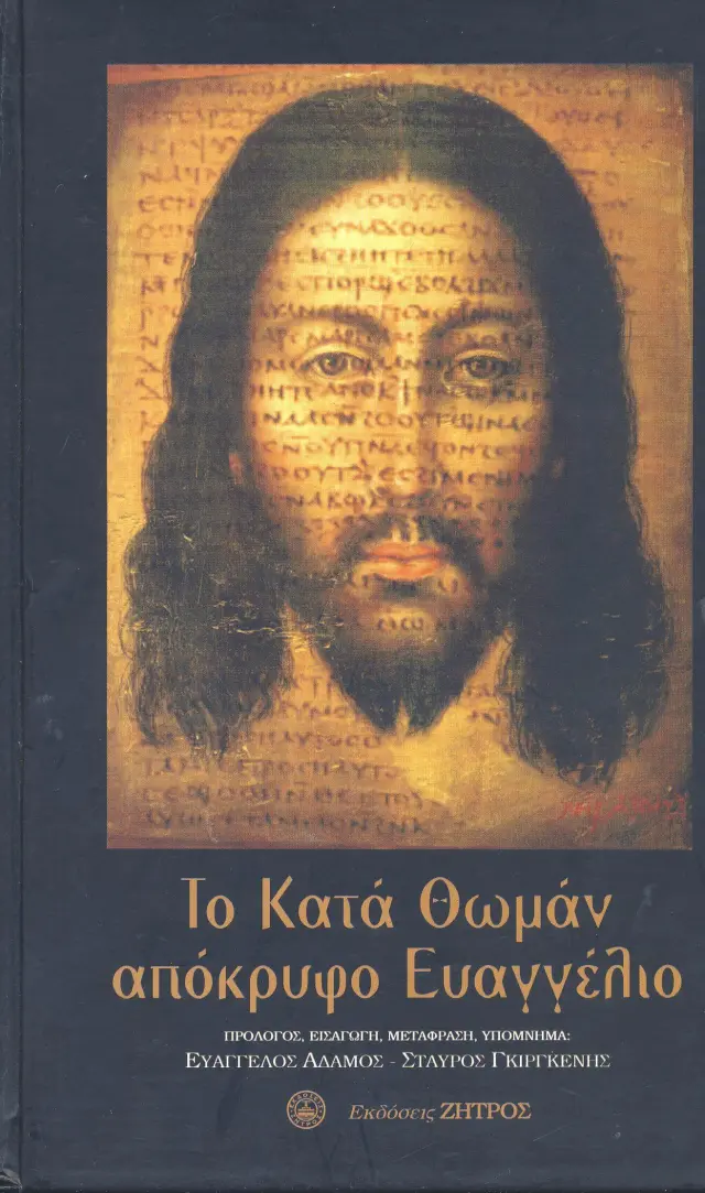 ΤΟ ΚΑΤΑ ΘΩΜΑΝ ΑΠΟΚΡΥΦΟ ΕΥΑΓΓΕΛΙΟ
