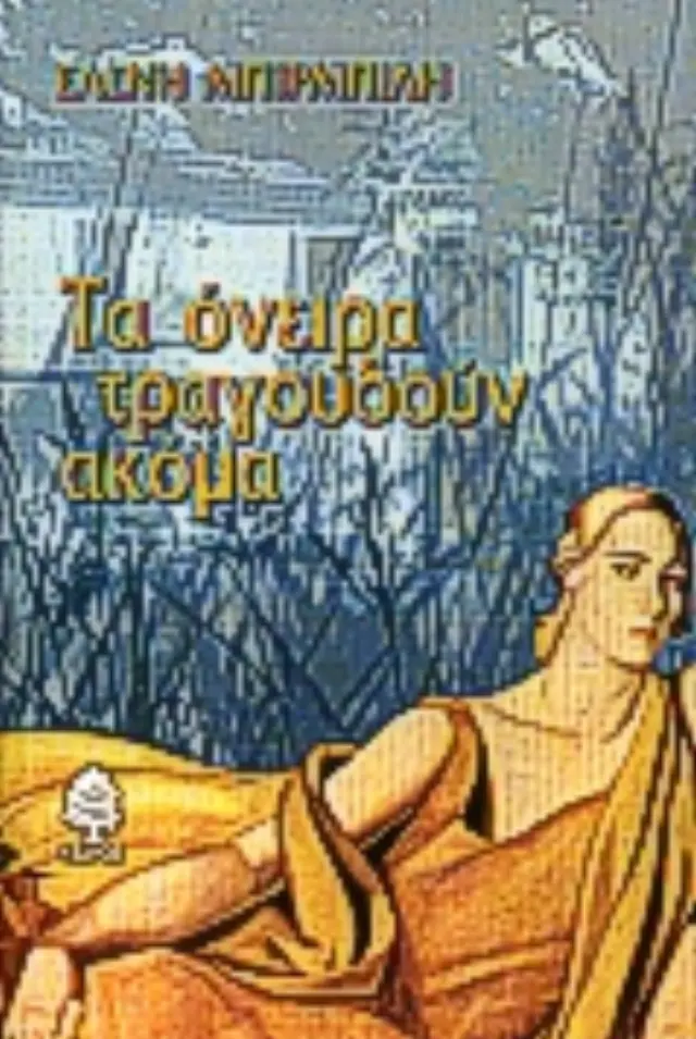 Τα όνειρα τραγουδούν ακόμα