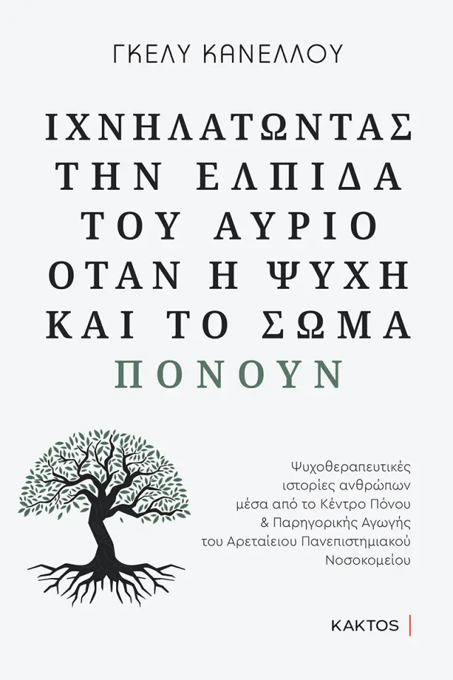 Ιχνηλατώντας την ελπίδα του αύριο όταν η ψυχή και το σώμα πονούν