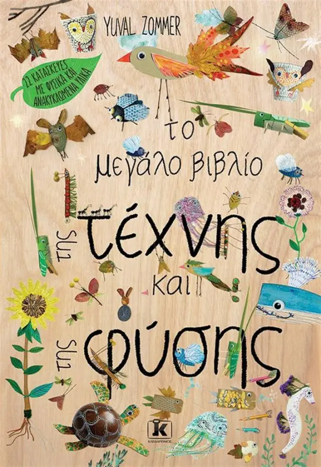 Το μεγάλο βιβλίο της τέχνης και της φύσης / Yuval Zommer (Κλειδάριθμος)