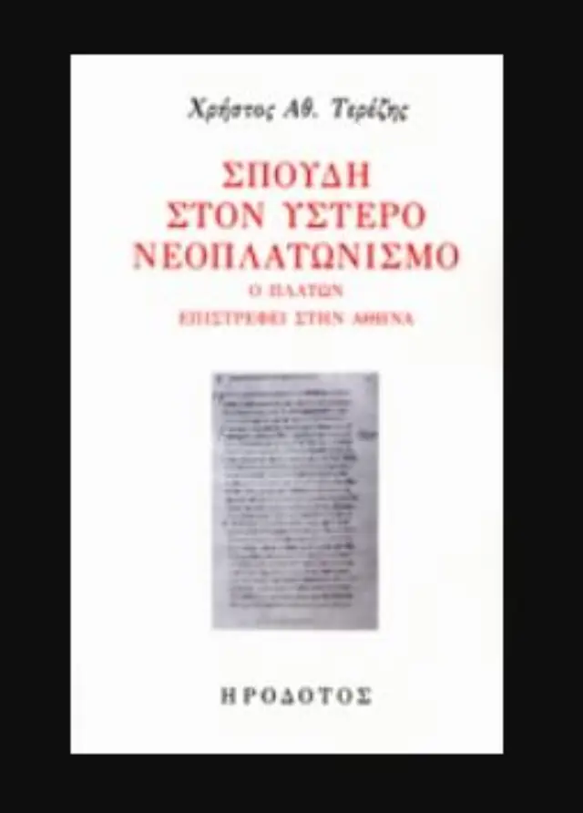 ΣΠΟΥΔΗ ΣΤΟΝ ΥΣΤΕΡΟ ΝΕΟΠΛΑΤΩΝΙΣΜΟ Ο ΠΛΑΤΩΝ ΕΠΙΣΤΡΕΦΕΙ ΣΤΗΝ ΑΘΗΝΑ