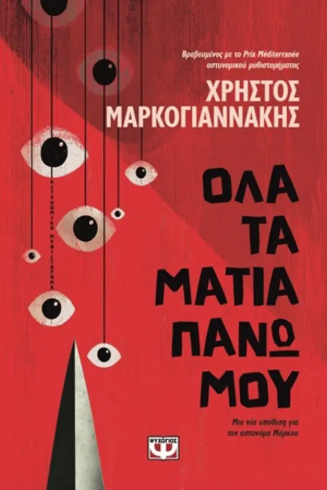 Όλα τα μάτια πάνω μου / Χρήστος Μαρκογιαννάκης (Ψυχογιός)