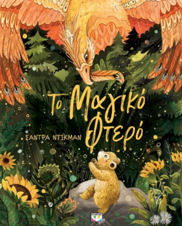 Το μαγικό φτερό / Sandra Dieckmann (Ψυχογιός)
